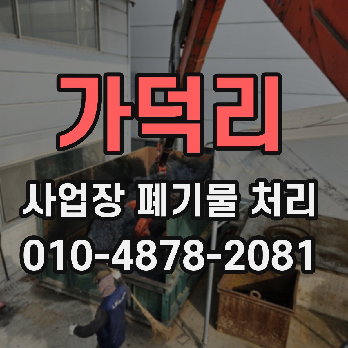 가덕리 사업장 폐기물 처리
