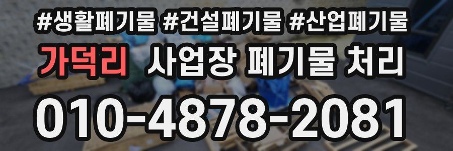 가덕리 사업장 폐기물 처리