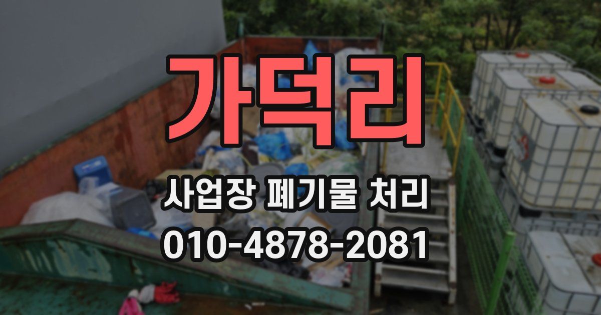 가덕리 사업장 폐기물 처리