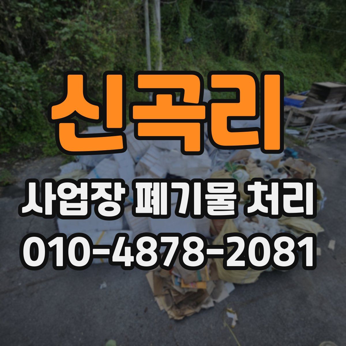 신곡리 사업장 폐기물 처리