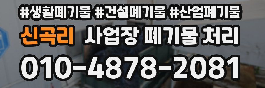 신곡리 사업장 폐기물 처리