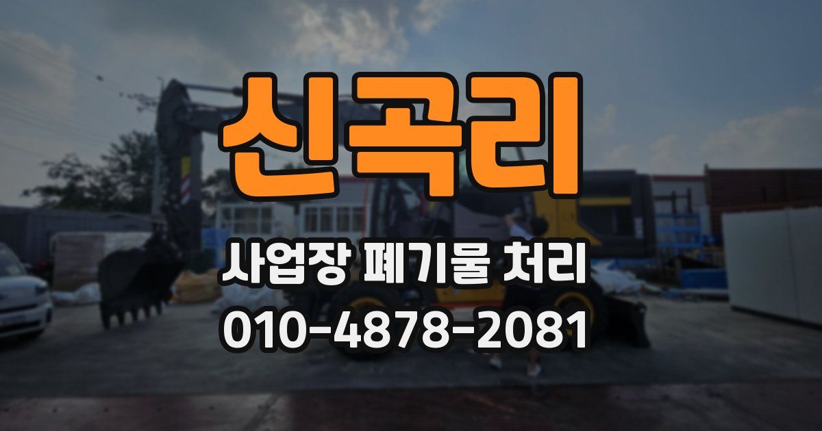 신곡리 사업장 폐기물 처리