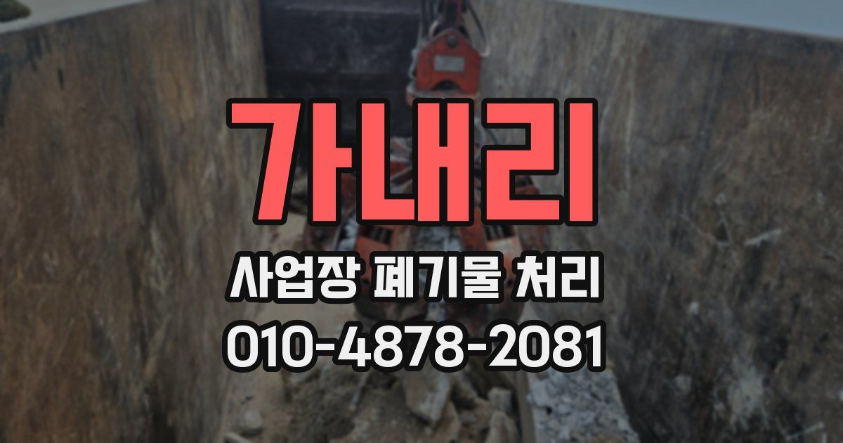 가내리 사업장 폐기물 처리
