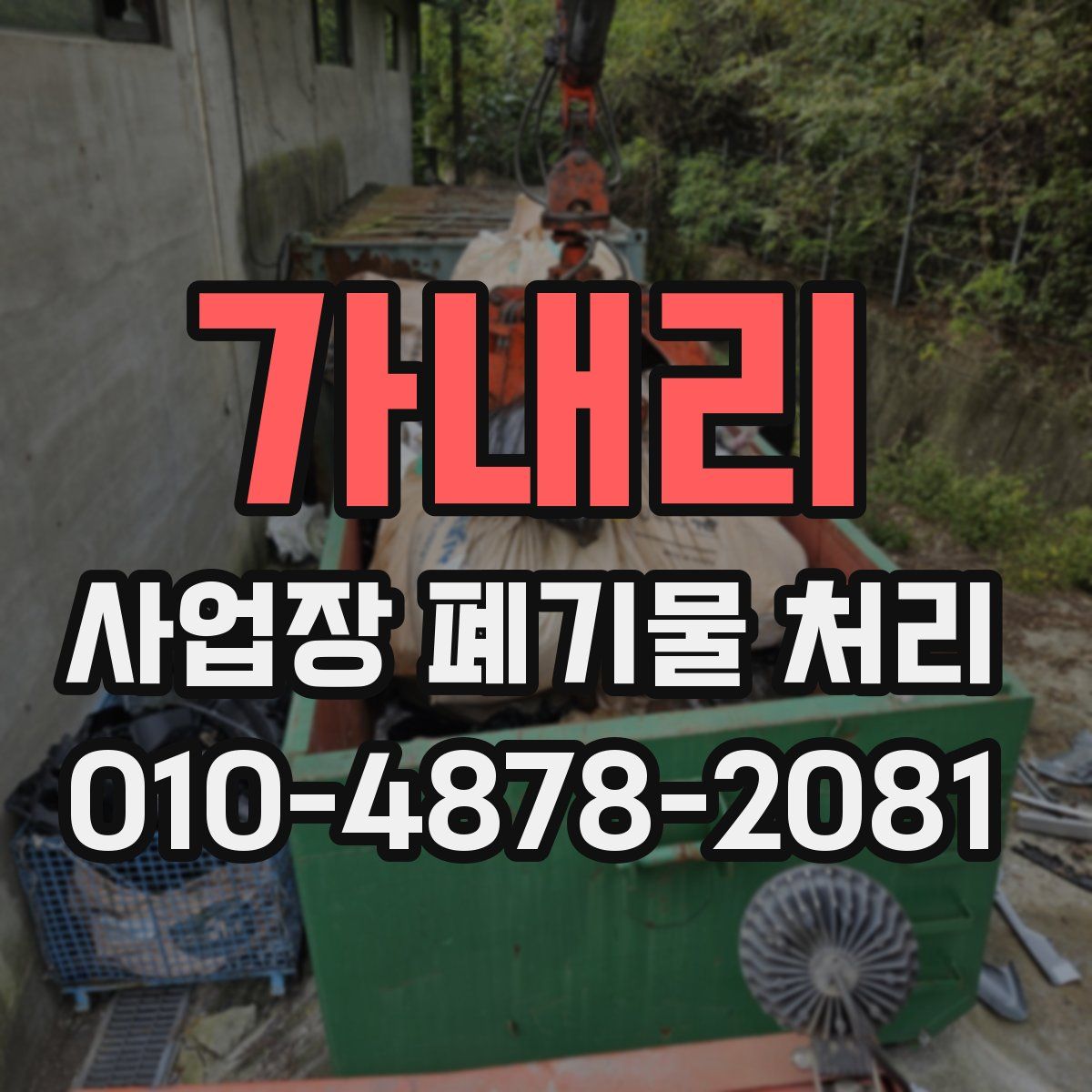 가내리 사업장 폐기물 처리