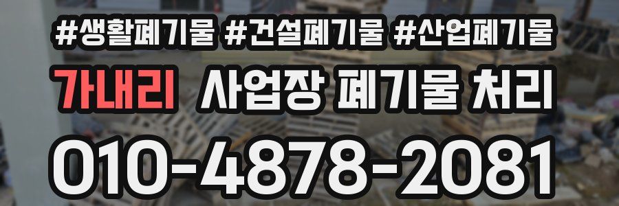 가내리 사업장 폐기물 처리