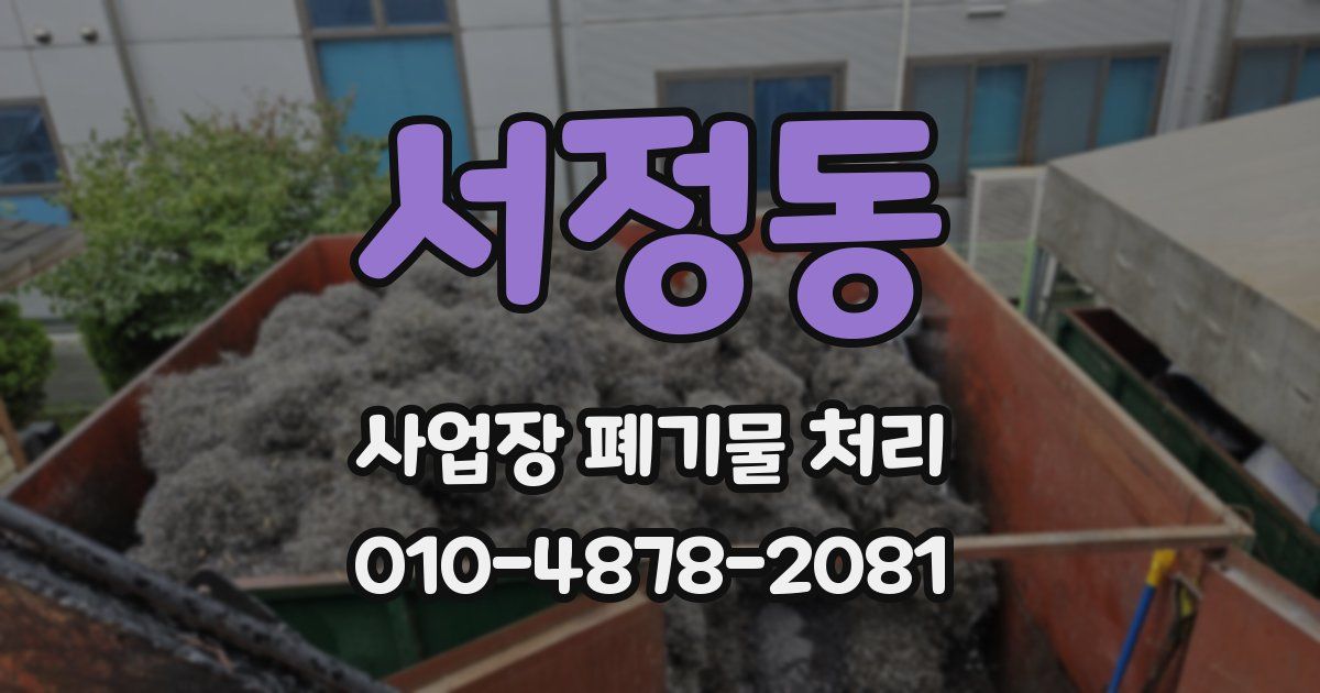 서정동 사업장 폐기물 처리