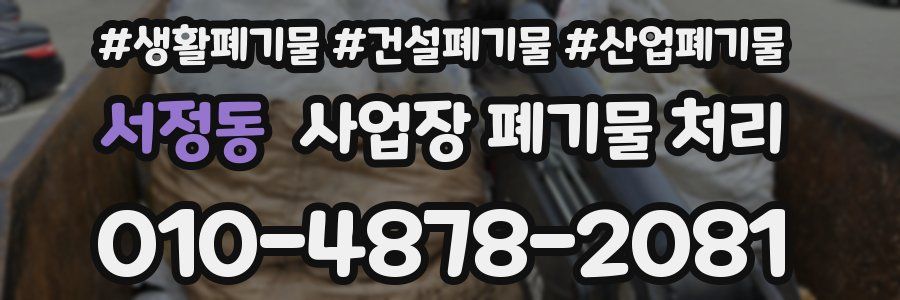 서정동 사업장 폐기물 처리