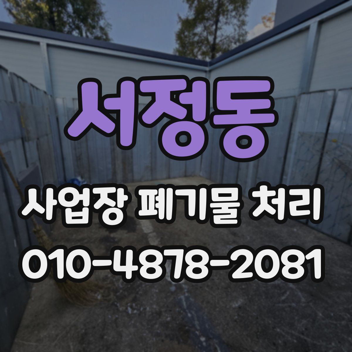 서정동 사업장 폐기물 처리