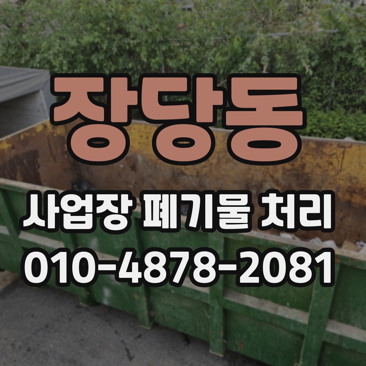 장당동 사업장 폐기물 처리