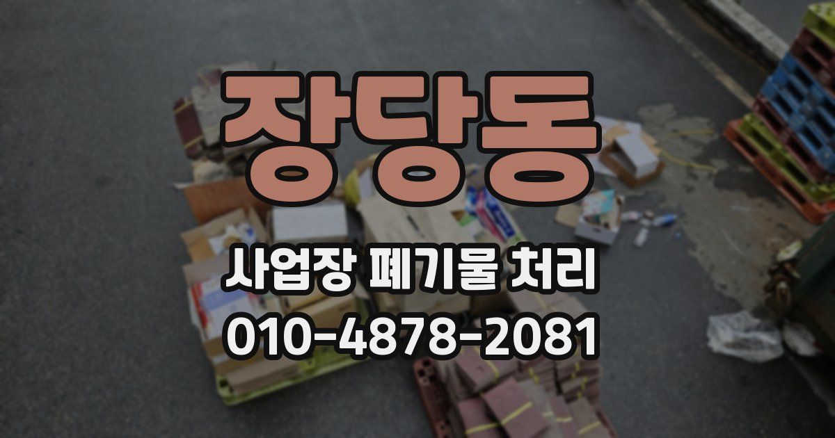 장당동 사업장 폐기물 처리