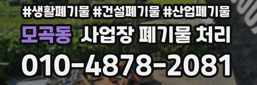 모곡동 사업장 폐기물 처리