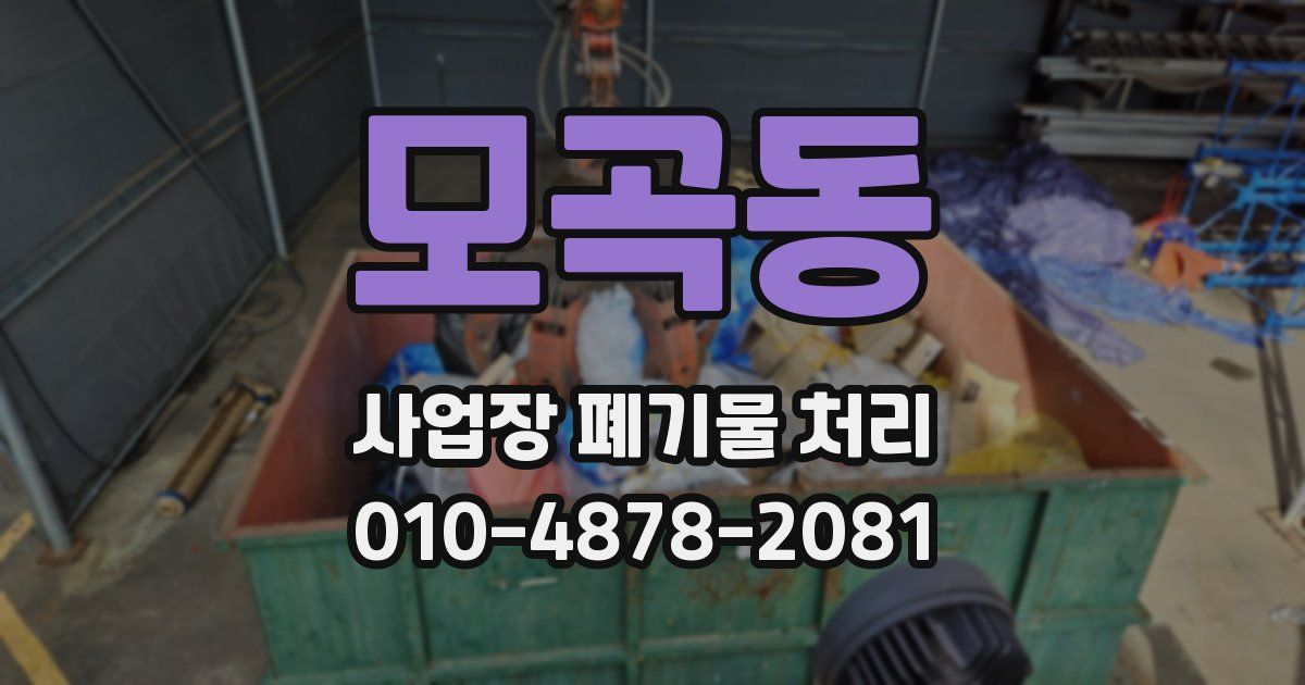 모곡동 사업장 폐기물 처리