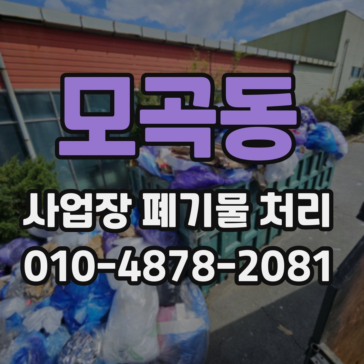 모곡동 사업장 폐기물 처리