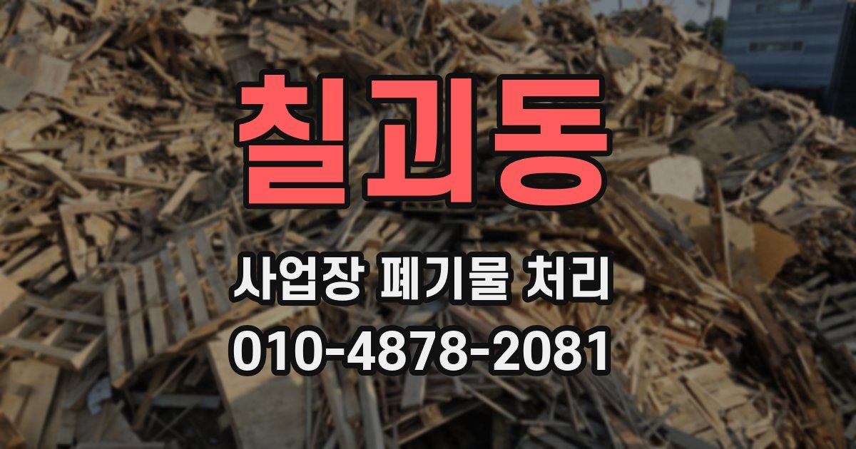 칠괴동 사업장 폐기물 처리
