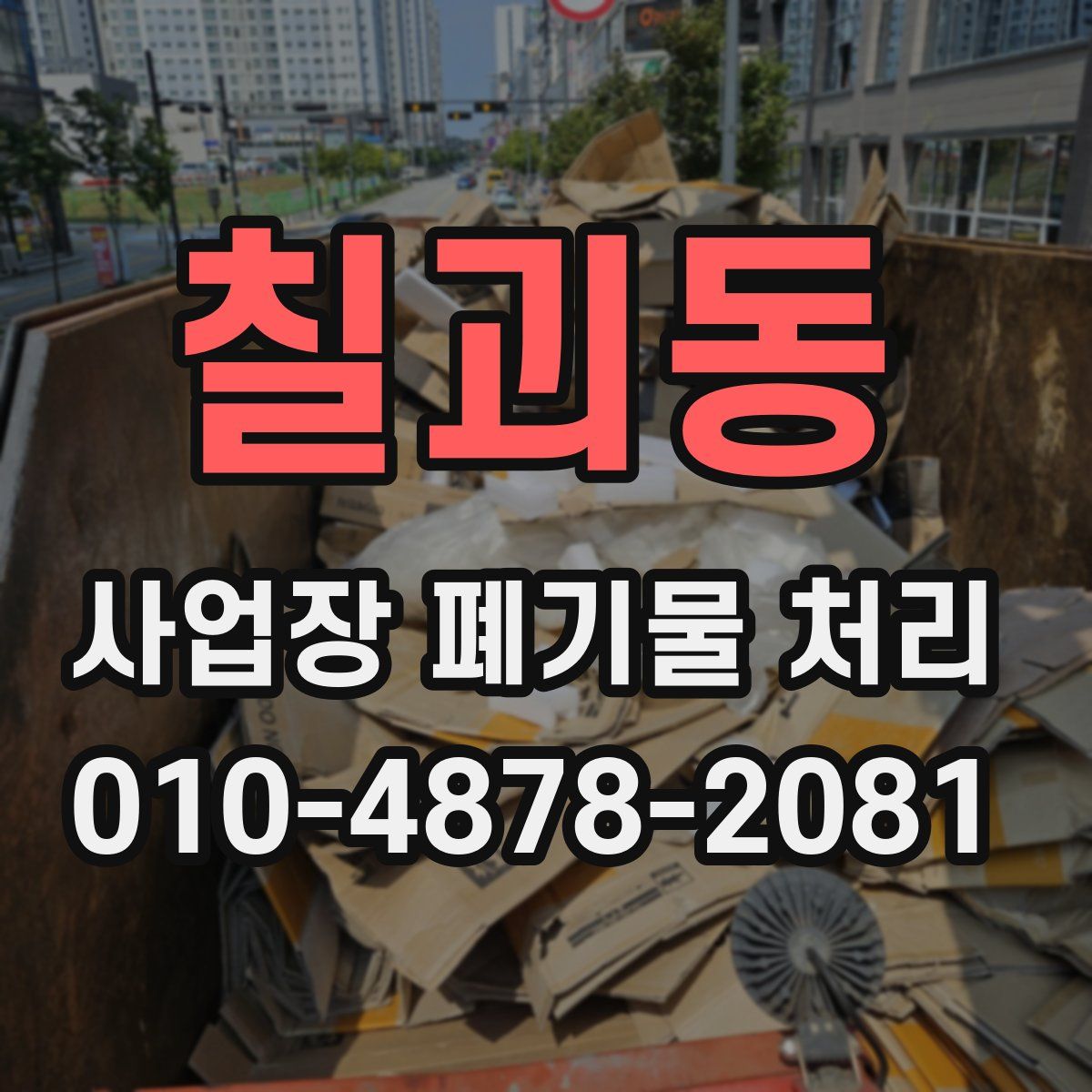 칠괴동 사업장 폐기물 처리