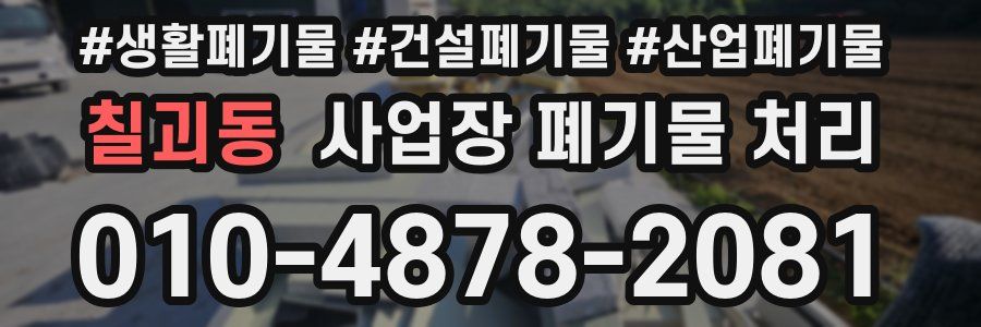 칠괴동 사업장 폐기물 처리