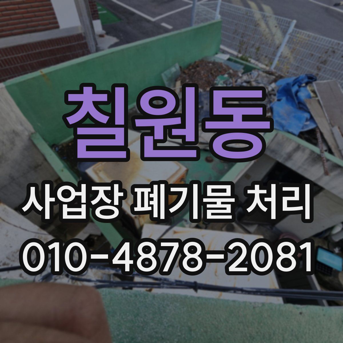 칠원동 사업장 폐기물 처리