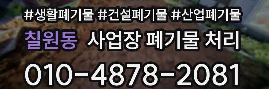 칠원동 사업장 폐기물 처리
