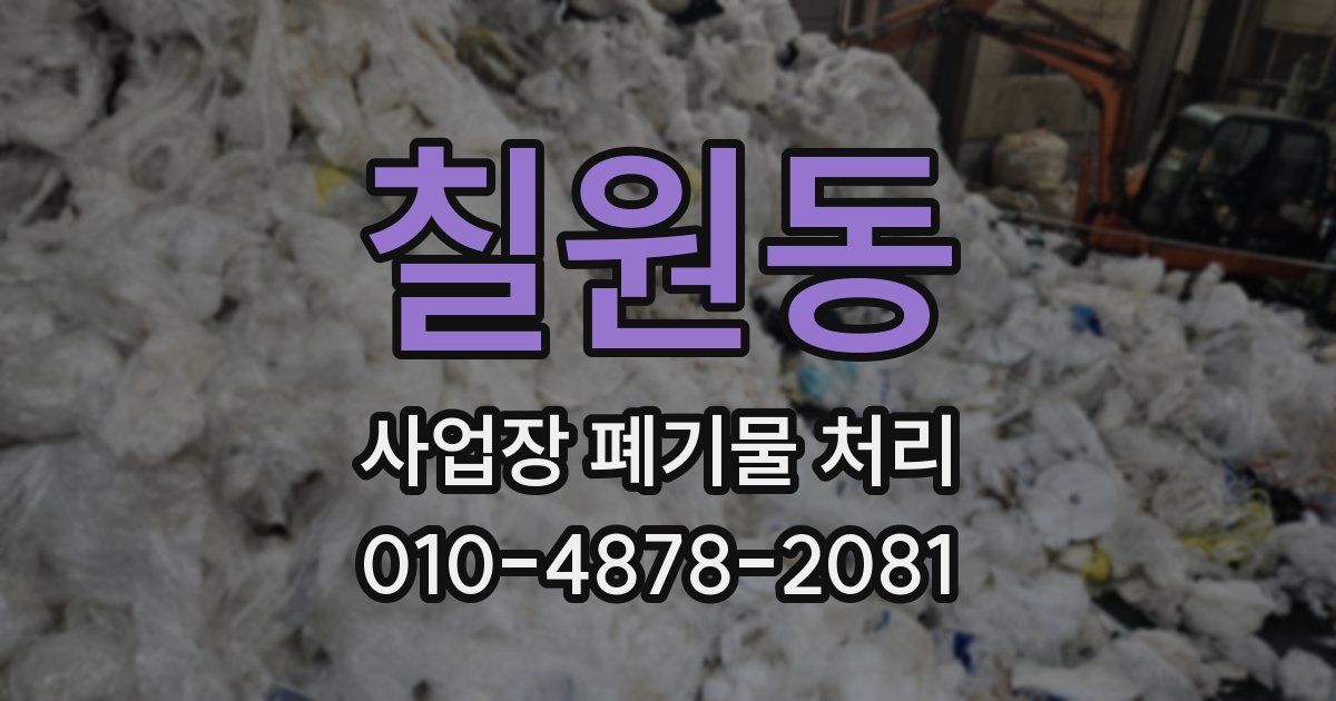 칠원동 사업장 폐기물 처리