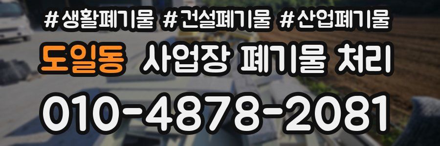 도일동 사업장 폐기물 처리