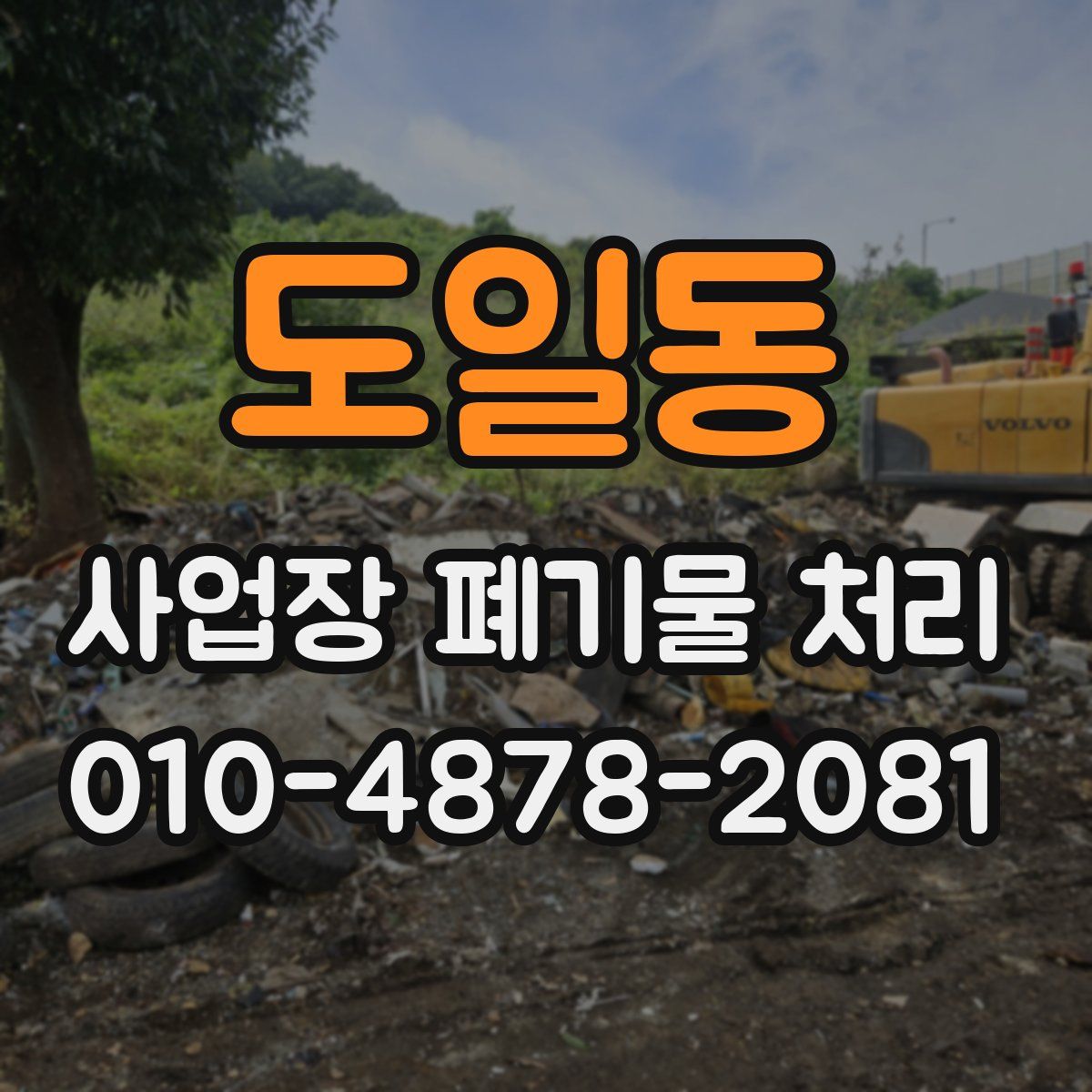 도일동 사업장 폐기물 처리