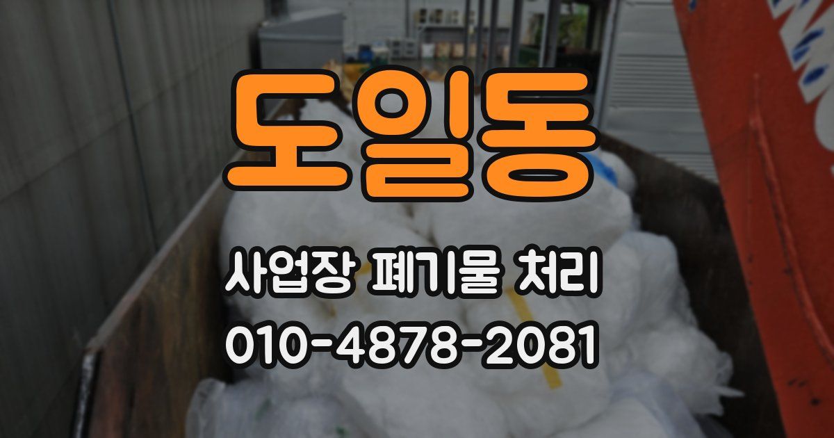 도일동 사업장 폐기물 처리