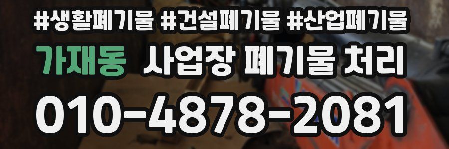 가재동 사업장 폐기물 처리