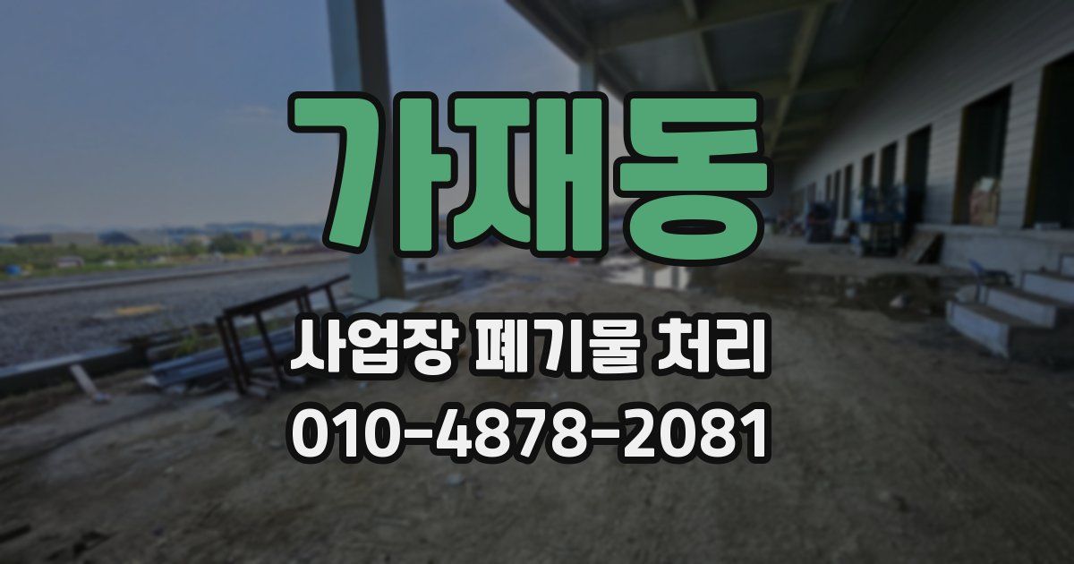 가재동 사업장 폐기물 처리