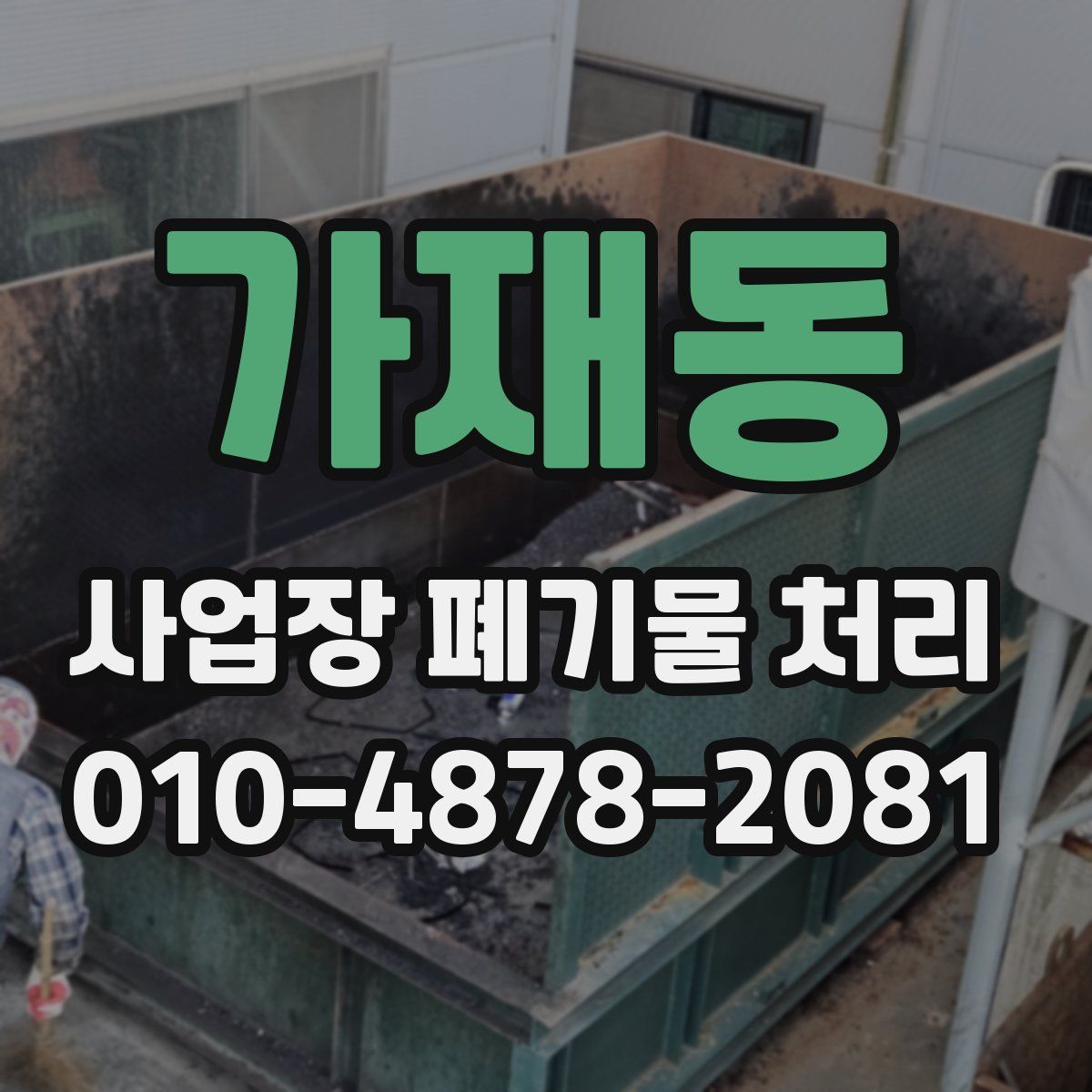 가재동 사업장 폐기물 처리