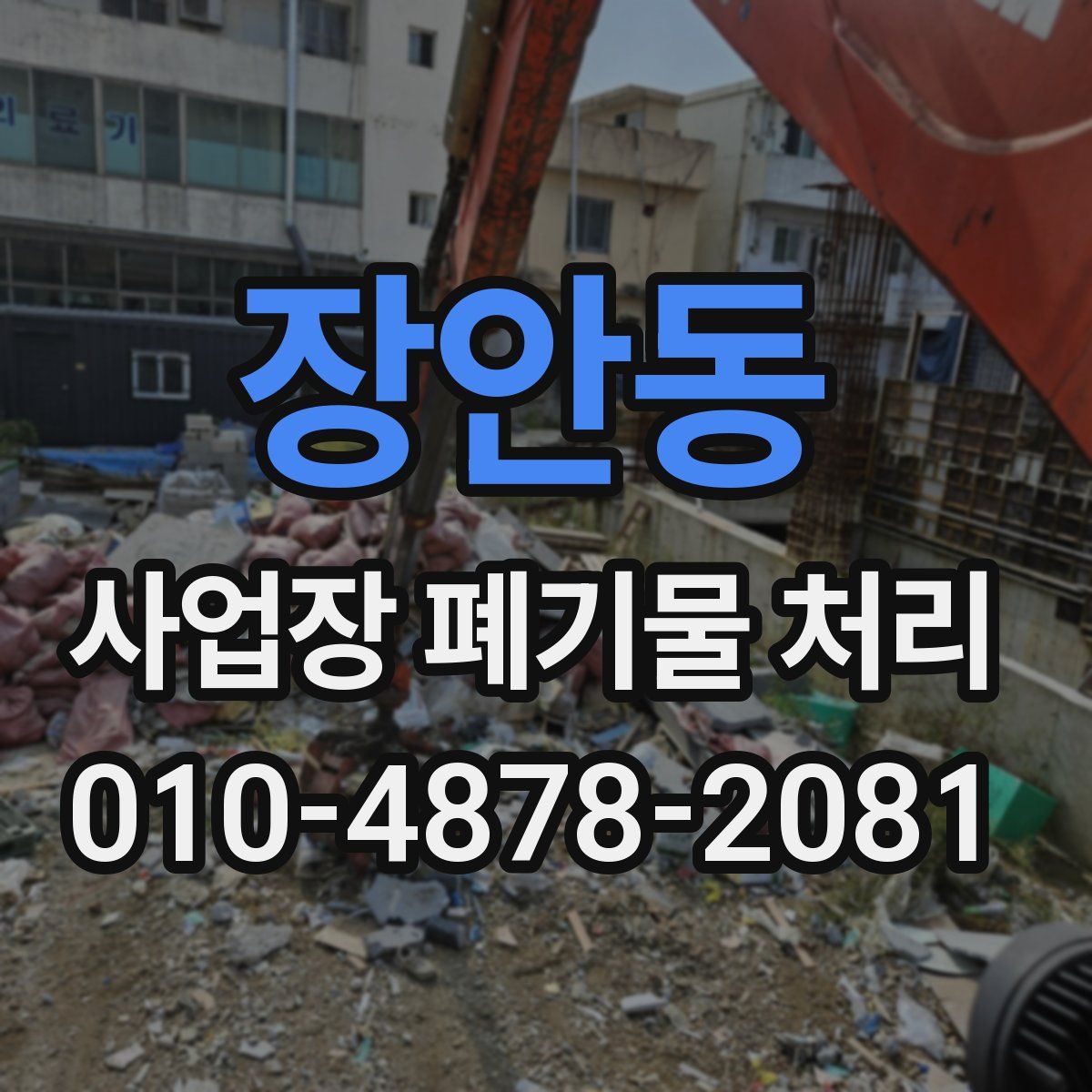 장안동 사업장 폐기물 처리