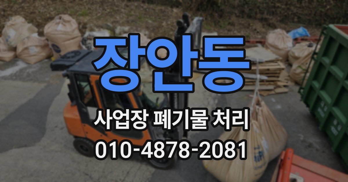 장안동 사업장 폐기물 처리