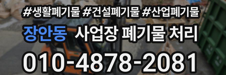 장안동 사업장 폐기물 처리