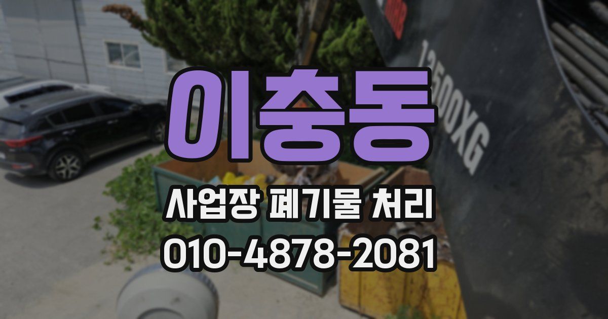이충동 사업장 폐기물 처리