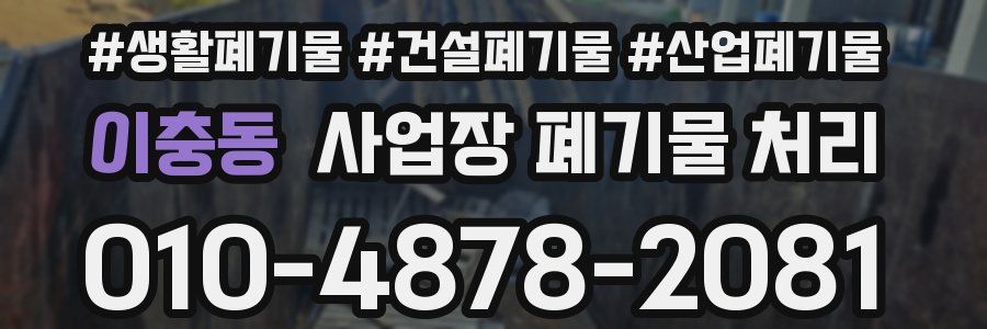 이충동 사업장 폐기물 처리