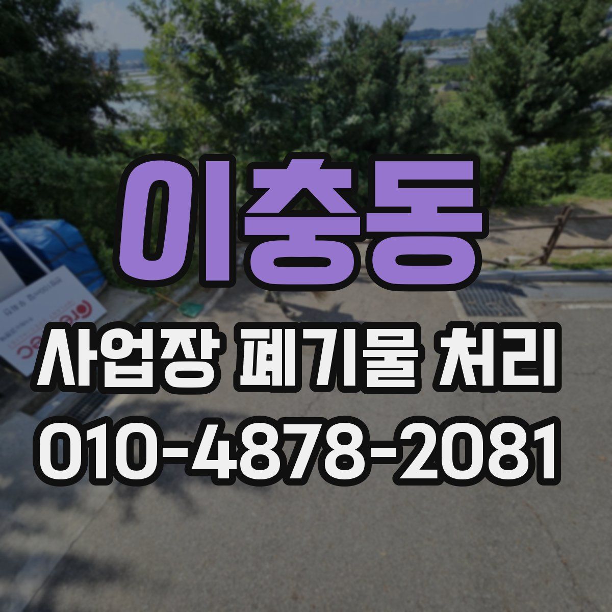 이충동 사업장 폐기물 처리