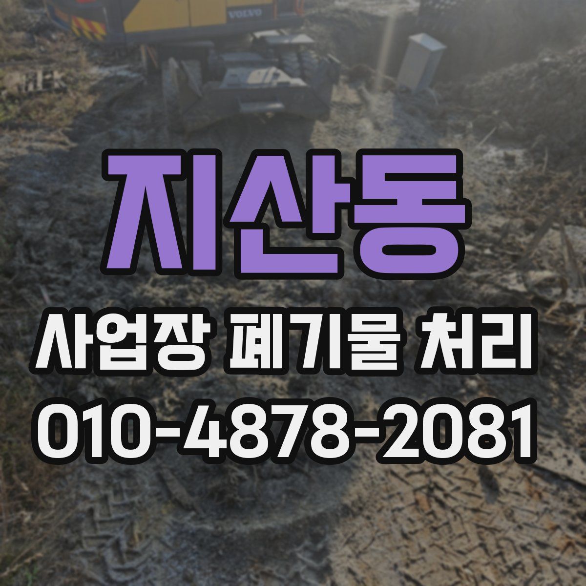 지산동 사업장 폐기물 처리
