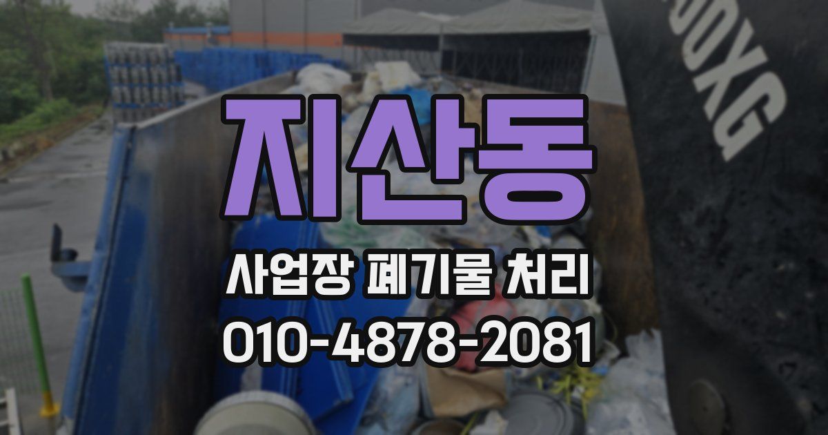 지산동 사업장 폐기물 처리