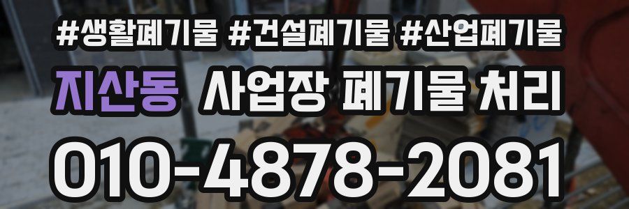 지산동 사업장 폐기물 처리