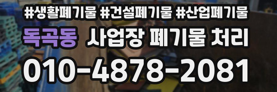 독곡동 사업장 폐기물 처리