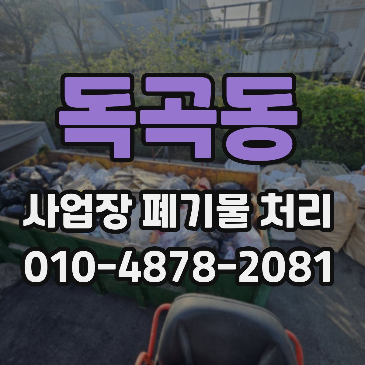 독곡동 사업장 폐기물 처리