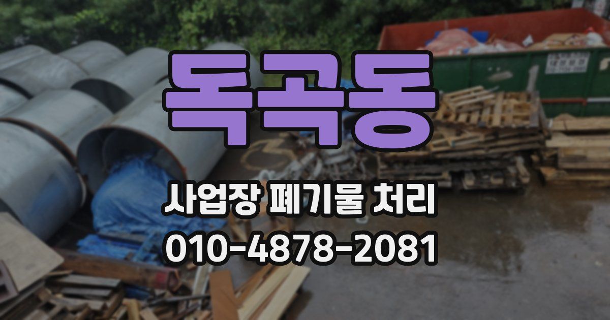독곡동 사업장 폐기물 처리