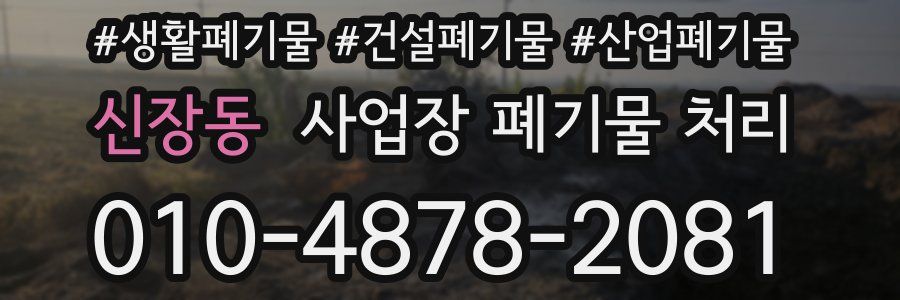 신장동 사업장 폐기물 처리