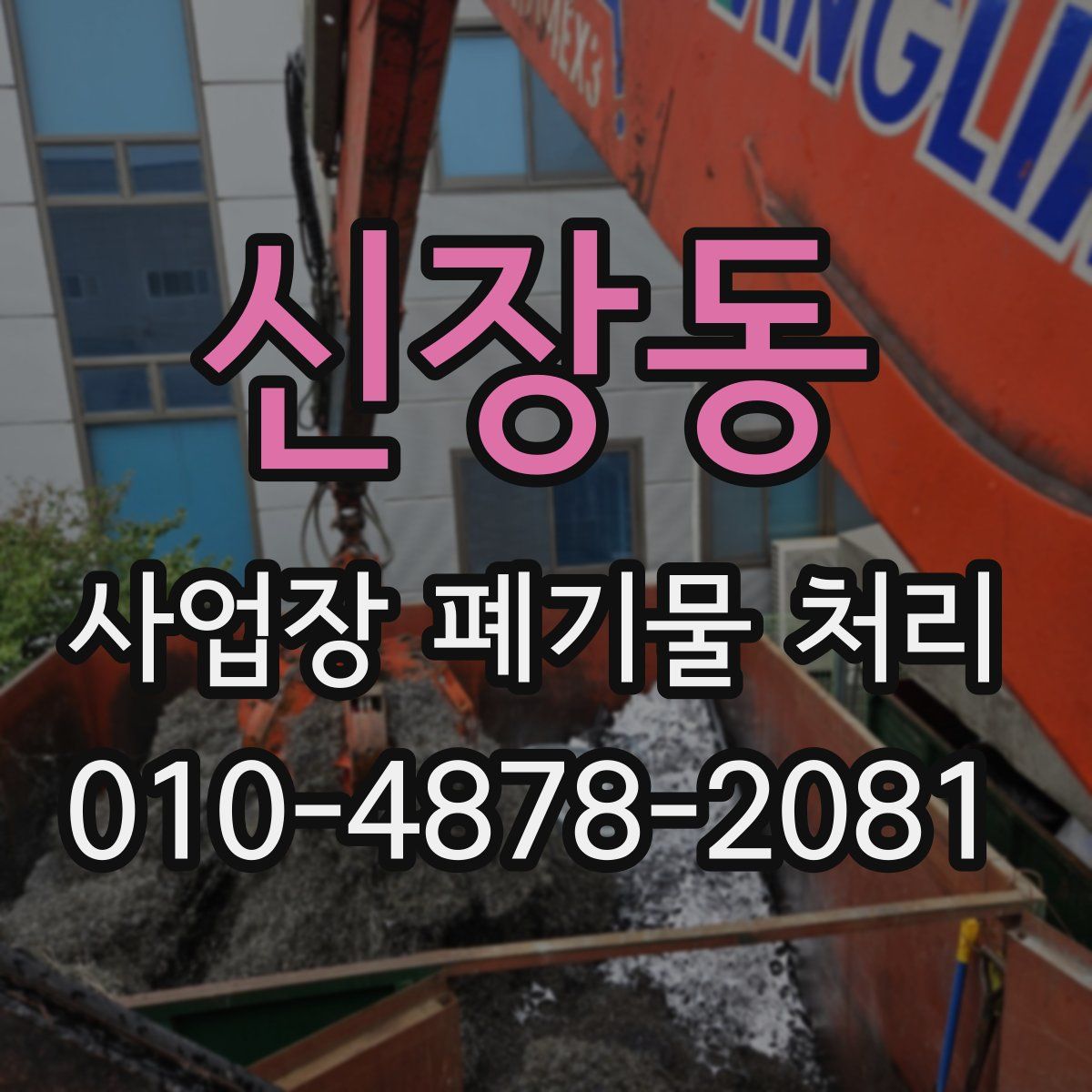 신장동 사업장 폐기물 처리