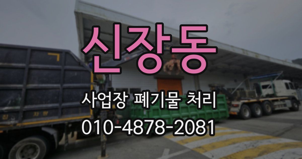 신장동 사업장 폐기물 처리