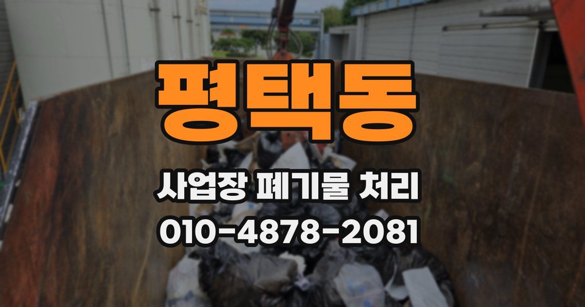 평택동 사업장 폐기물 처리