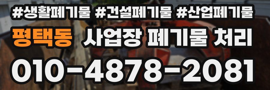 평택동 사업장 폐기물 처리