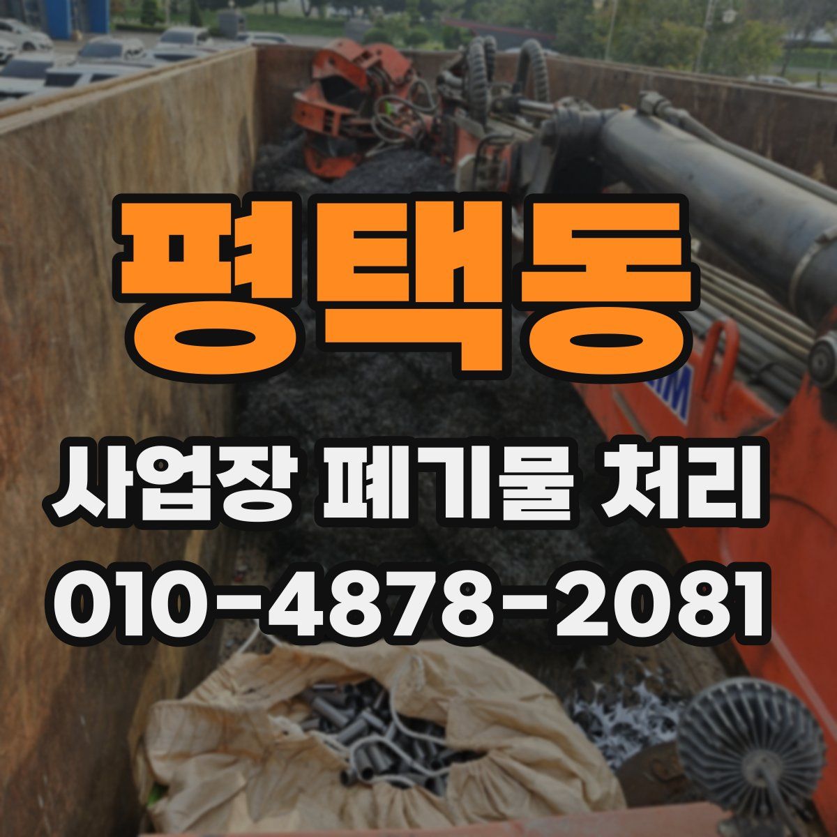 평택동 사업장 폐기물 처리