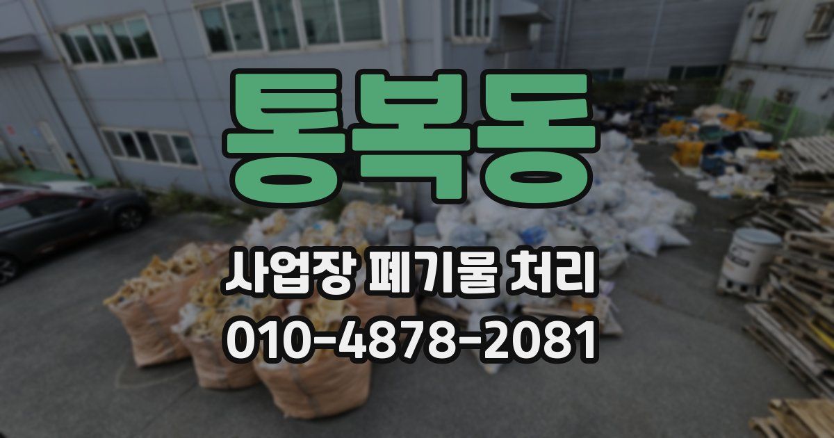 통복동 사업장 폐기물 처리