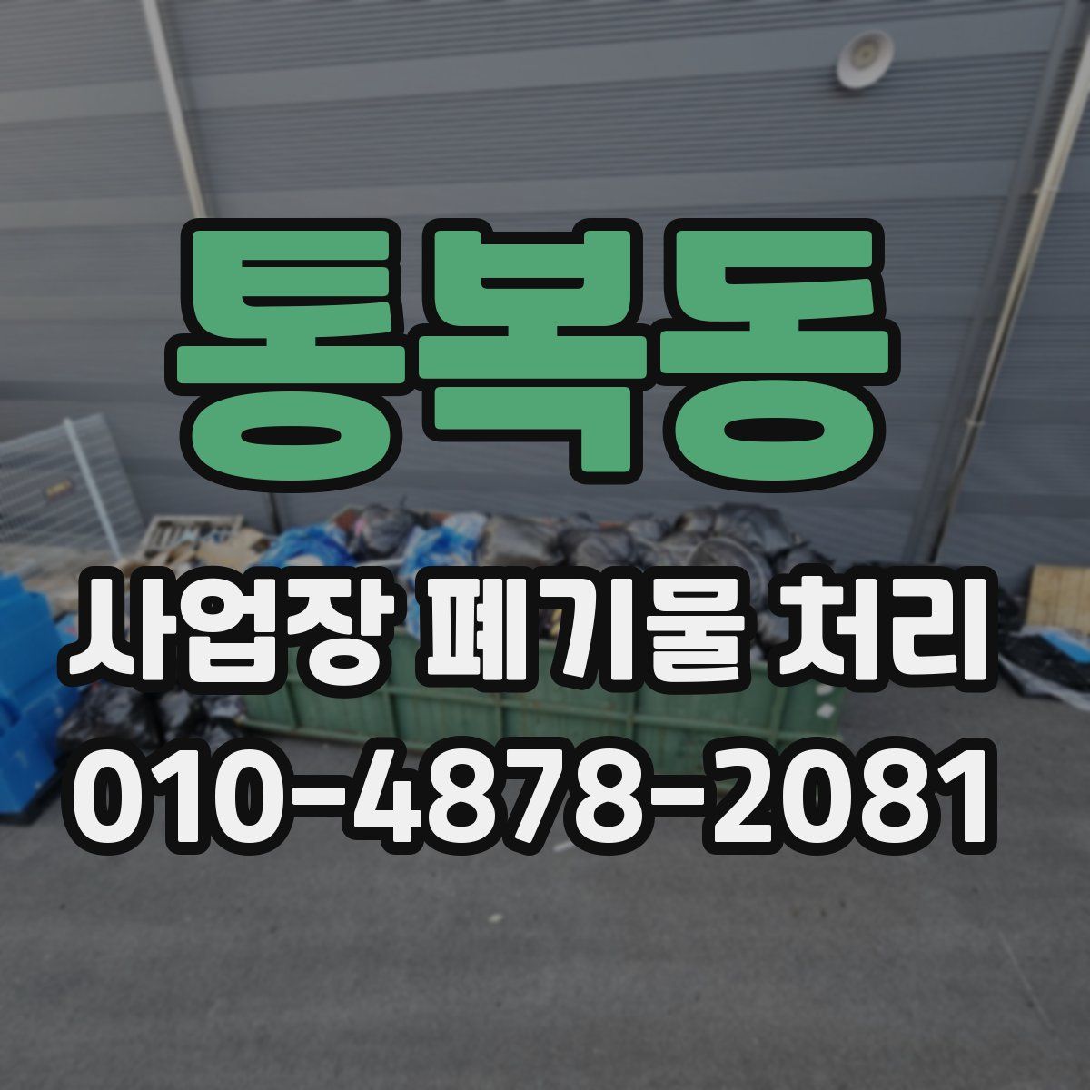 통복동 사업장 폐기물 처리
