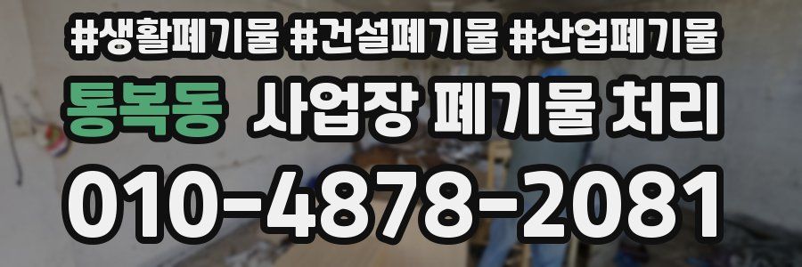 통복동 사업장 폐기물 처리